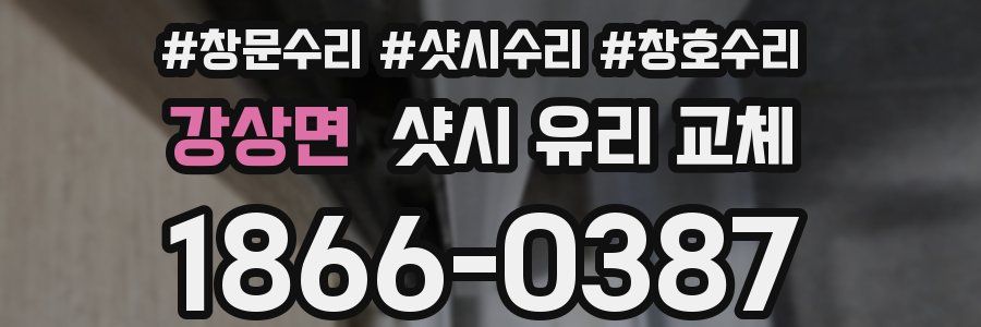 강상면 샷시 유리 교체