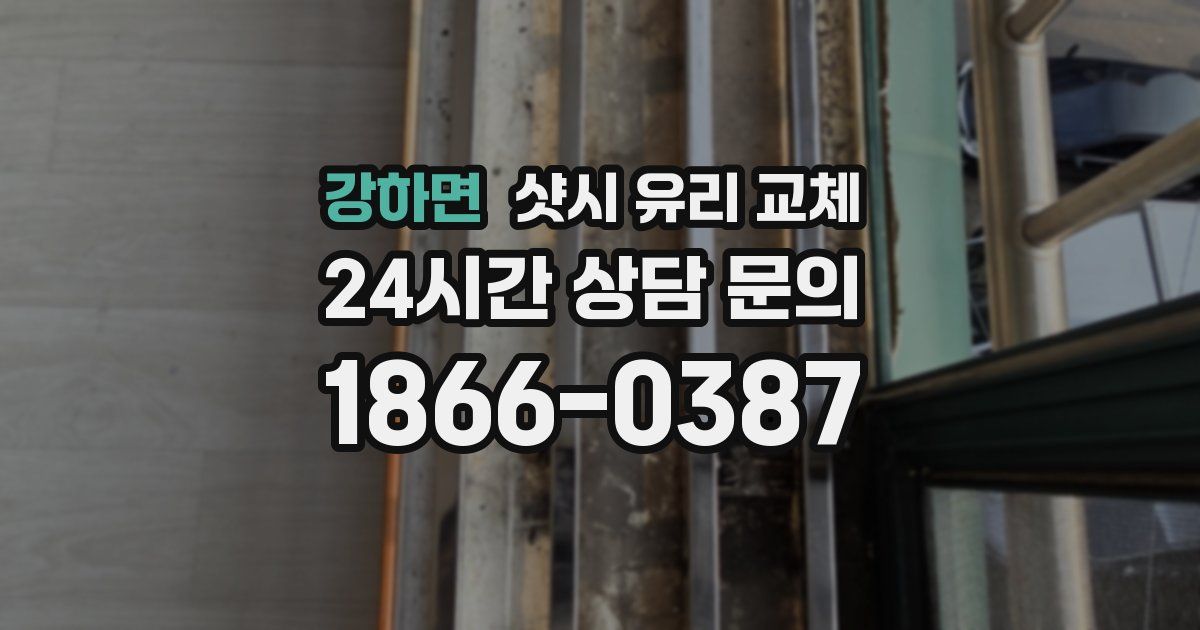 강하면 샷시 유리 교체