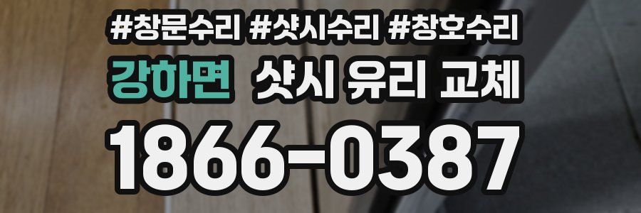 강하면 샷시 유리 교체