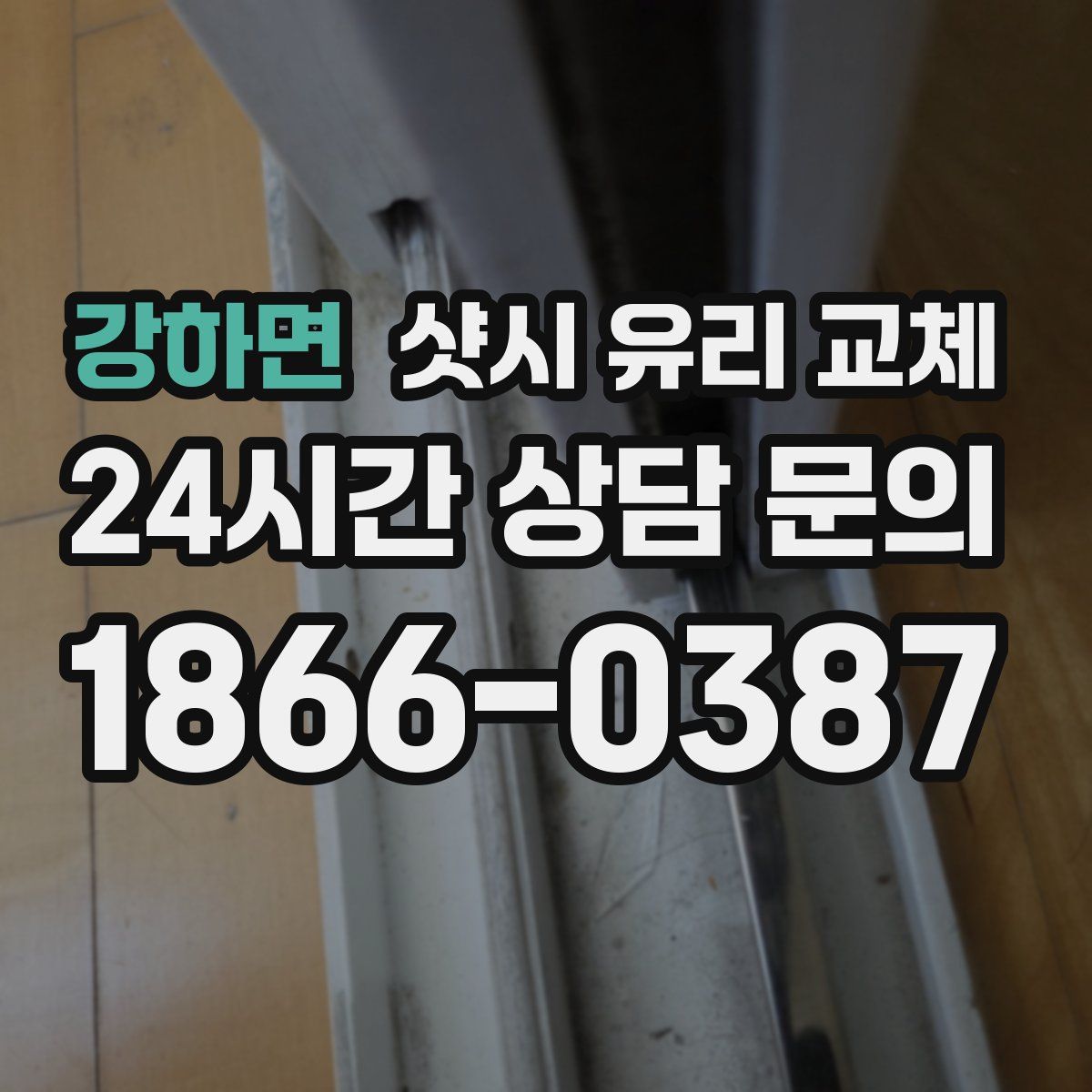 강하면 샷시 유리 교체