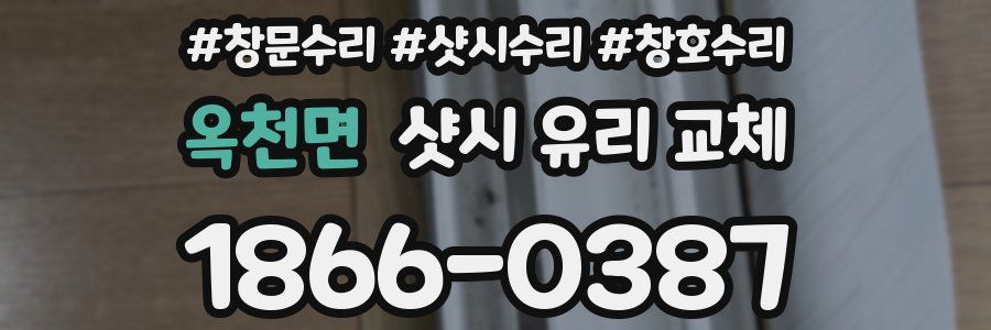 옥천면 샷시 유리 교체