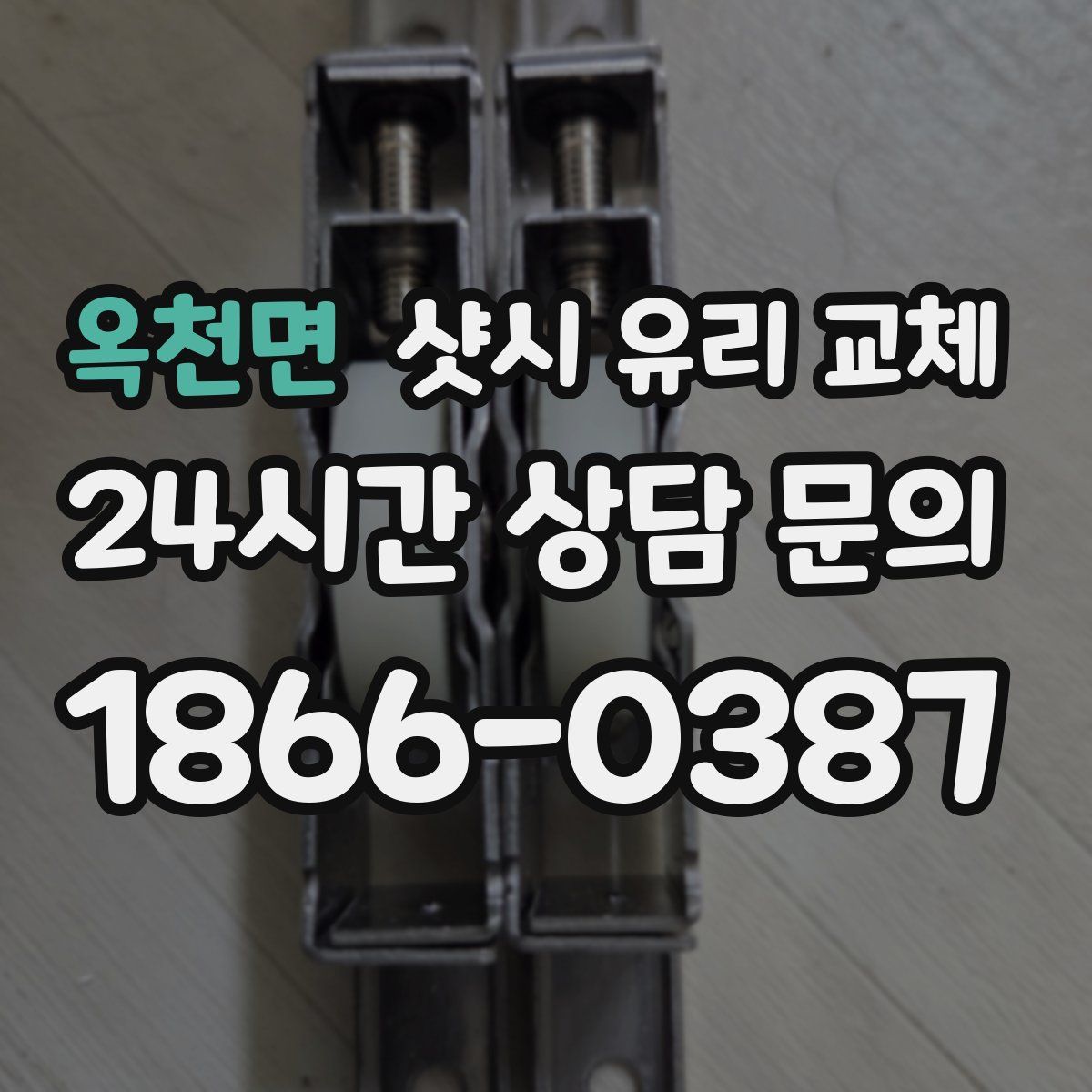 옥천면 샷시 유리 교체