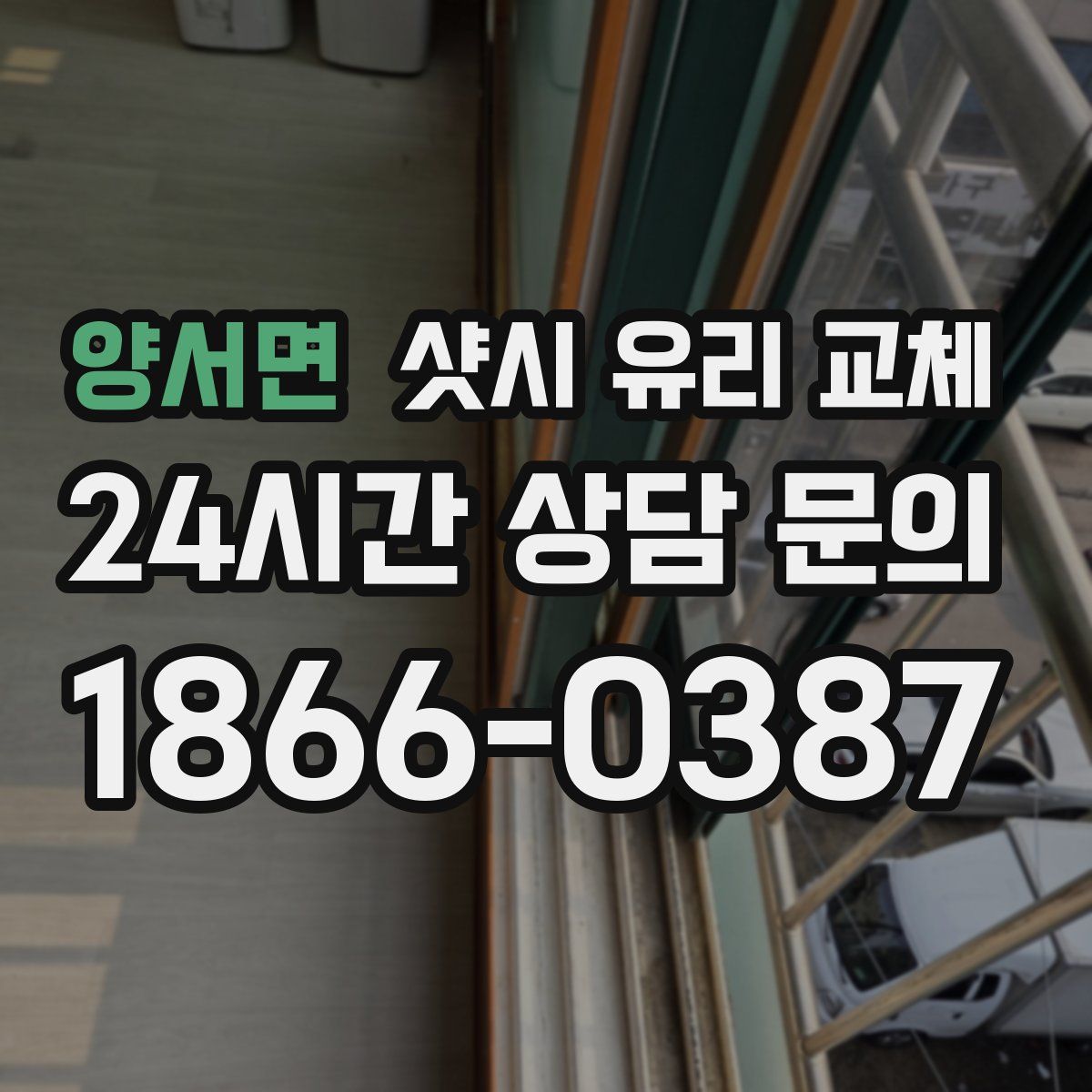 양서면 샷시 유리 교체