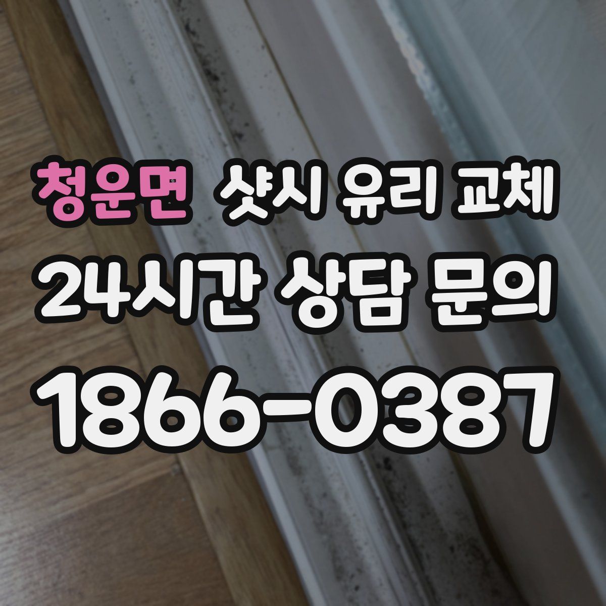 청운면 샷시 유리 교체
