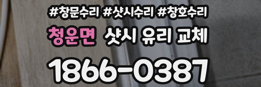 청운면 샷시 유리 교체