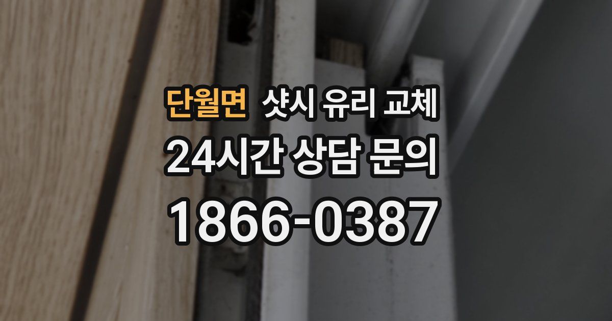 단월면 샷시 유리 교체