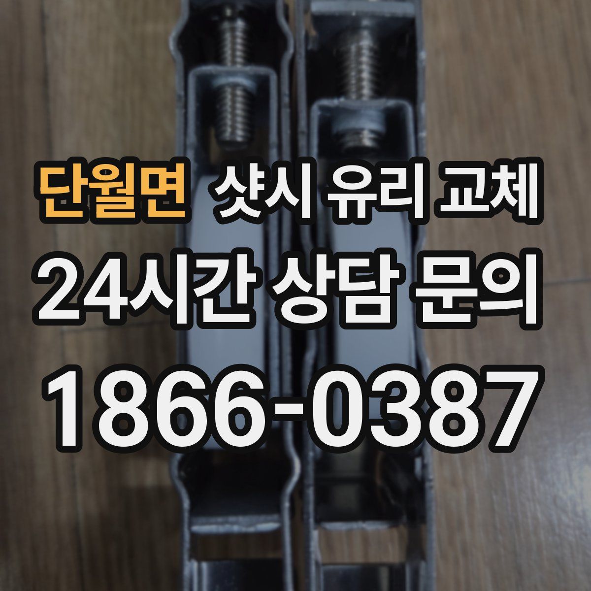 단월면 샷시 유리 교체