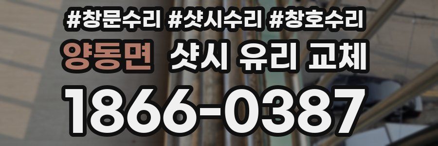 양동면 샷시 유리 교체