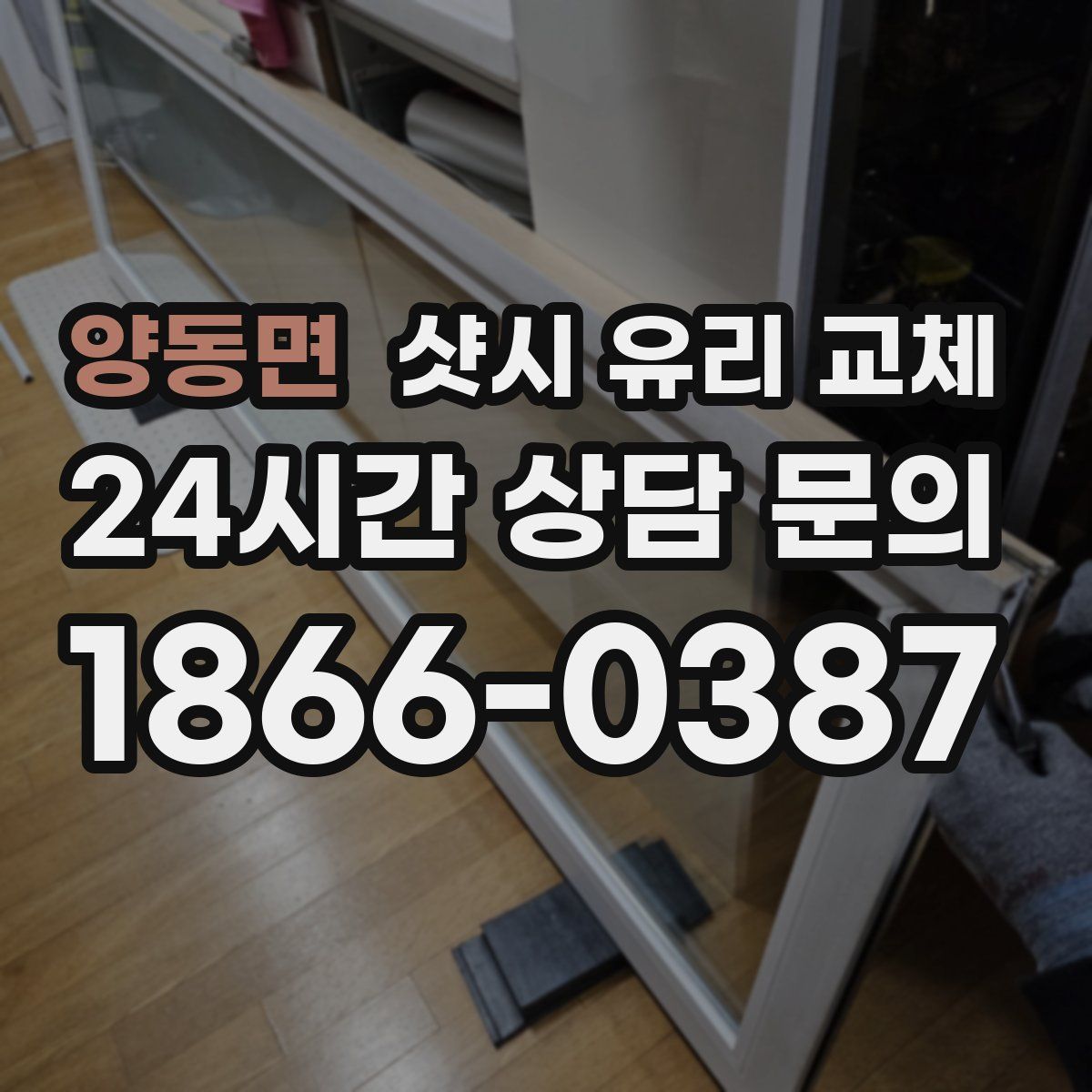 양동면 샷시 유리 교체