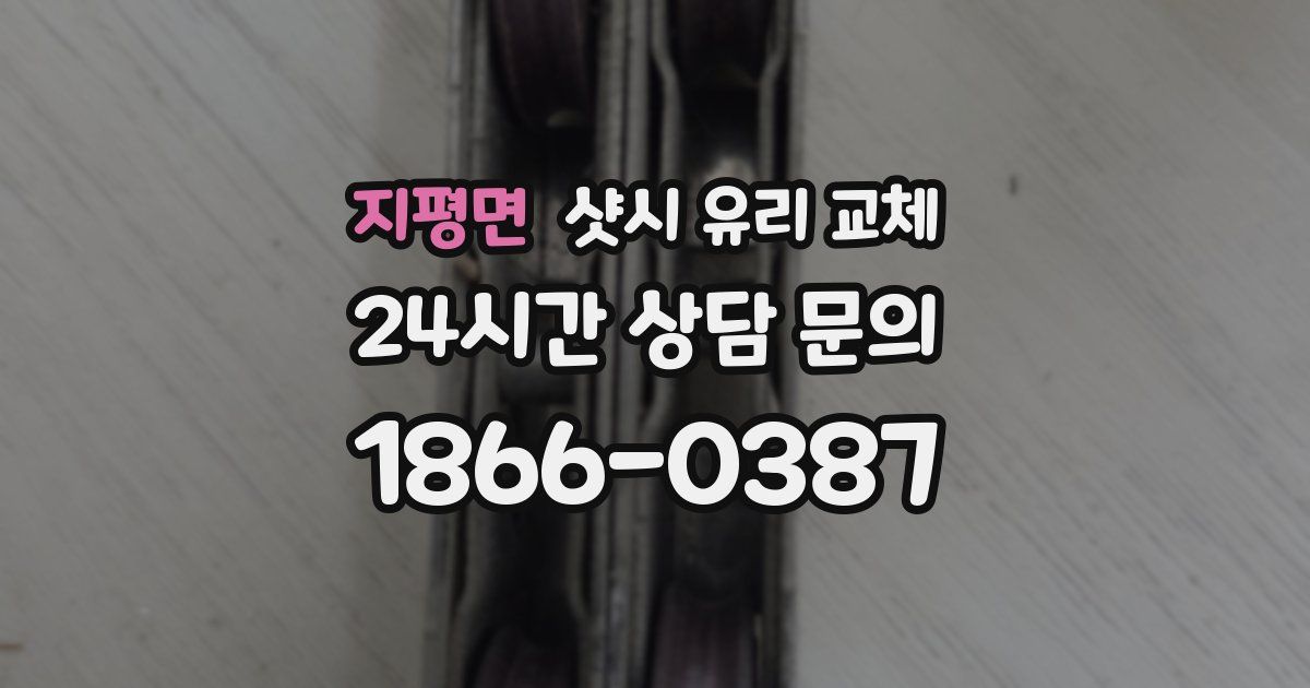 지평면 샷시 유리 교체