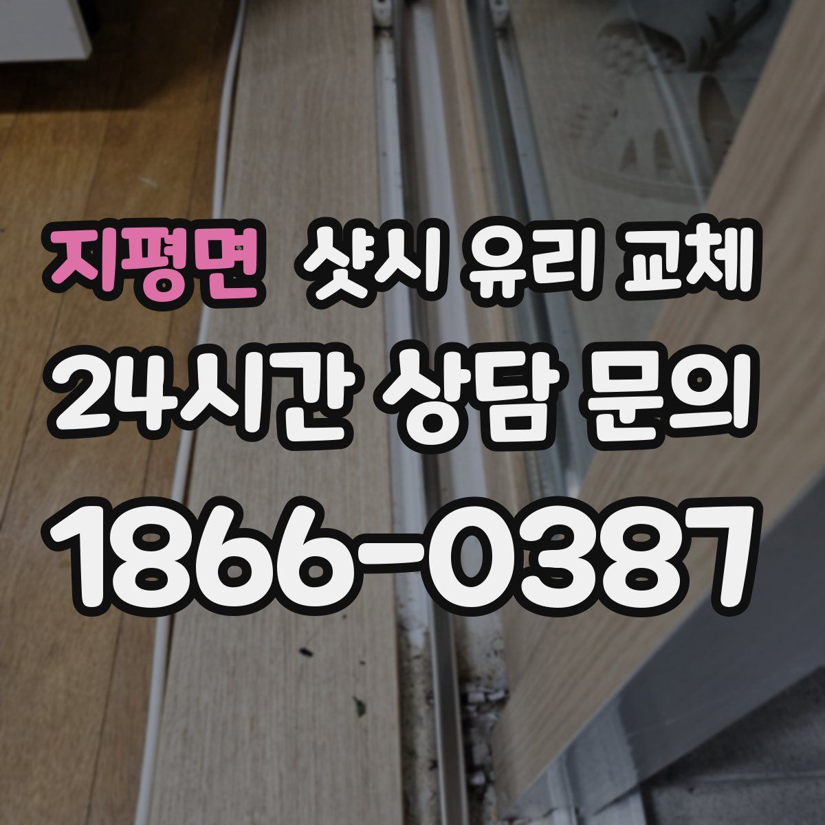 지평면 샷시 유리 교체