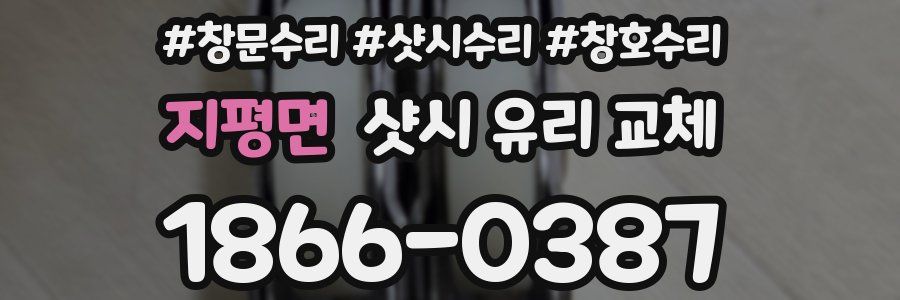 지평면 샷시 유리 교체