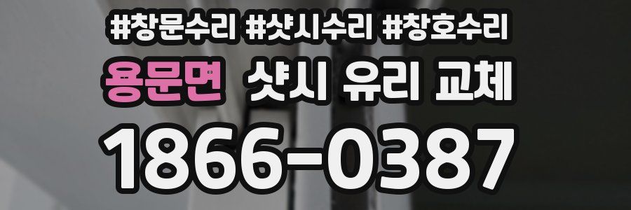 용문면 샷시 유리 교체