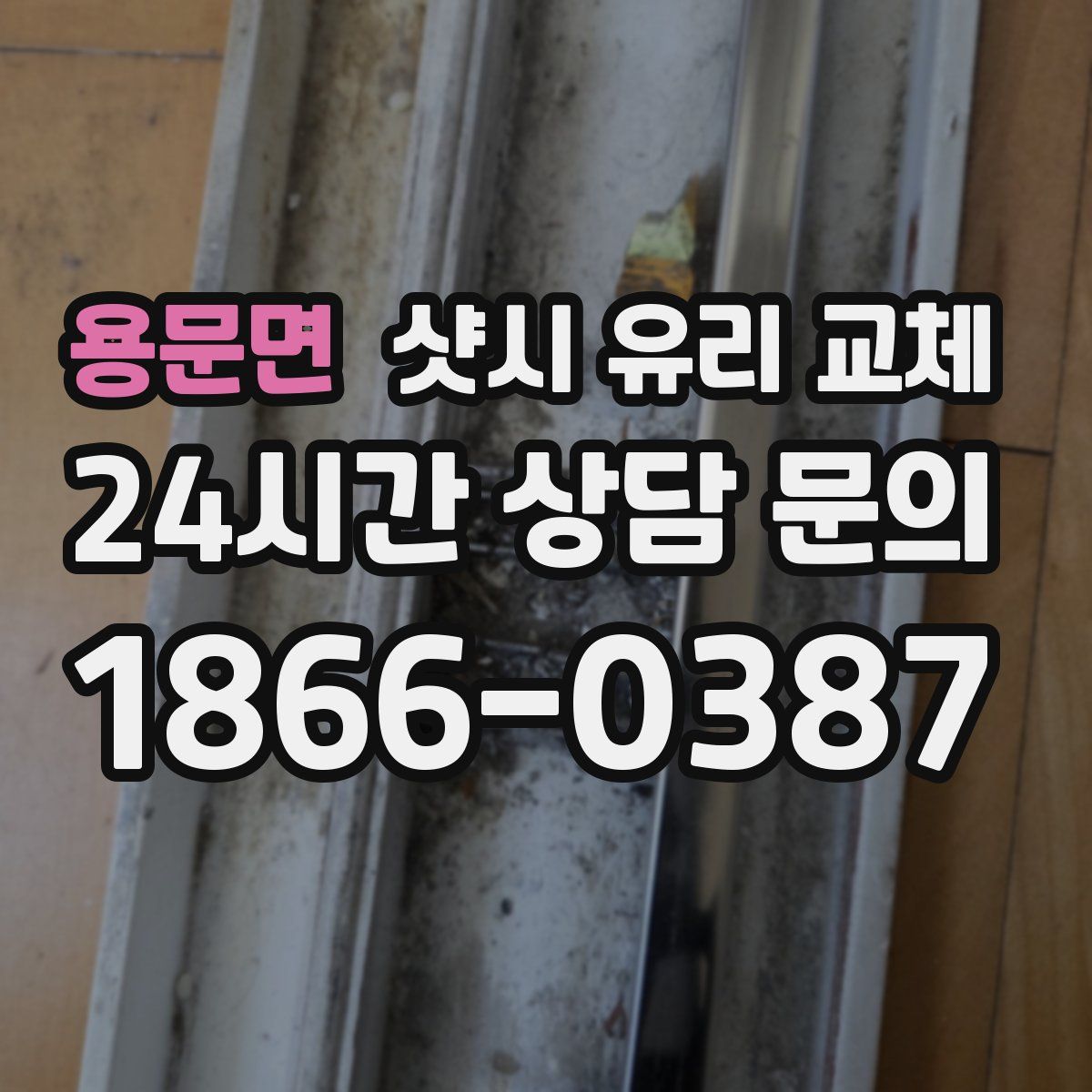 용문면 샷시 유리 교체