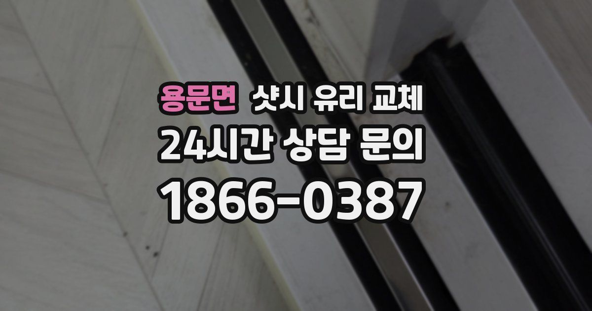용문면 샷시 유리 교체