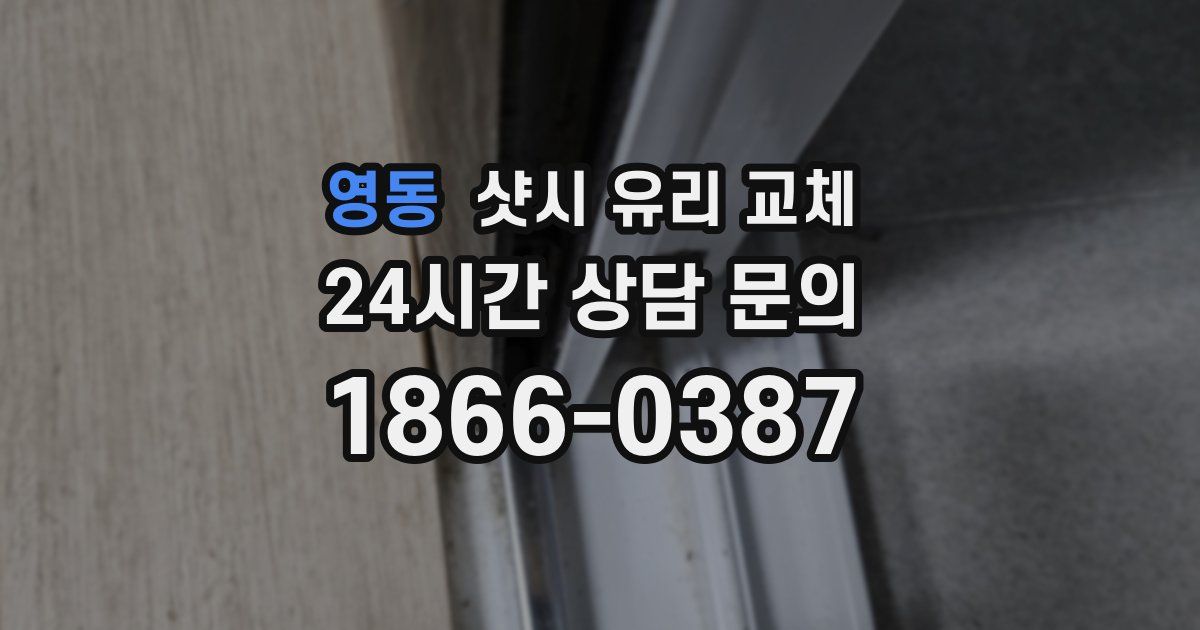 영동 샷시 유리 교체