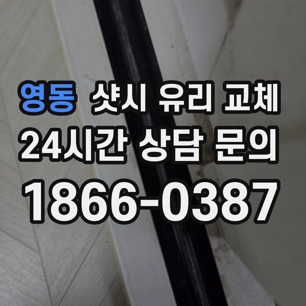 영동 샷시 유리 교체