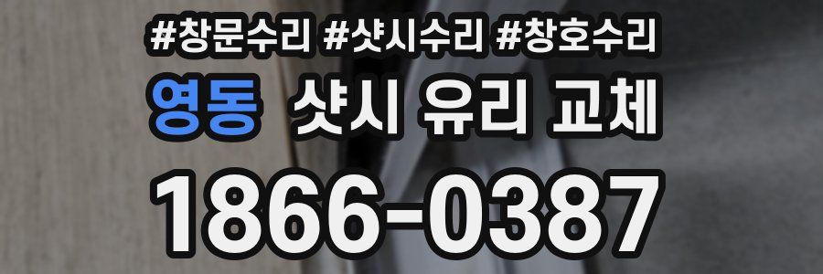 영동 샷시 유리 교체