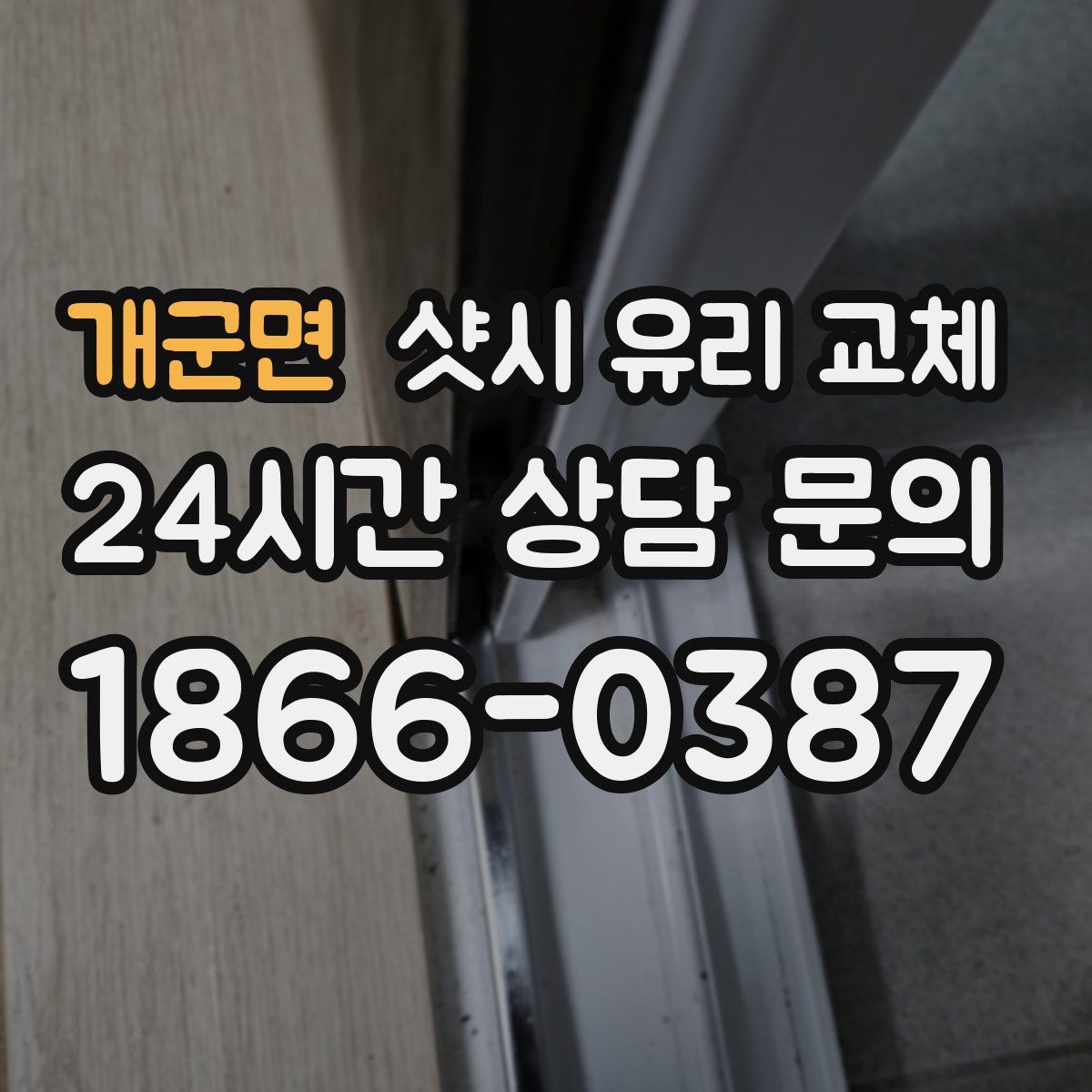 개군면 샷시 유리 교체