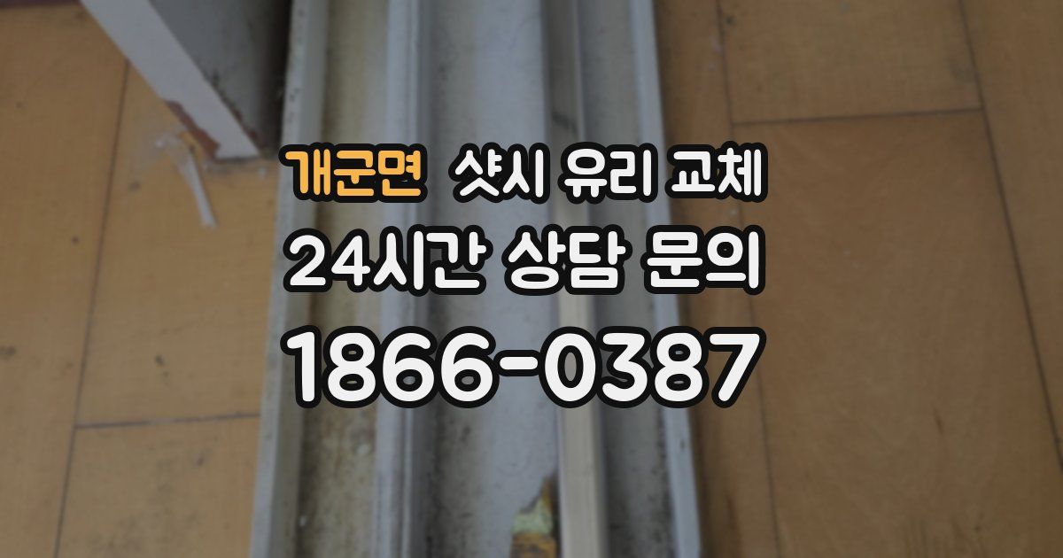 개군면 샷시 유리 교체