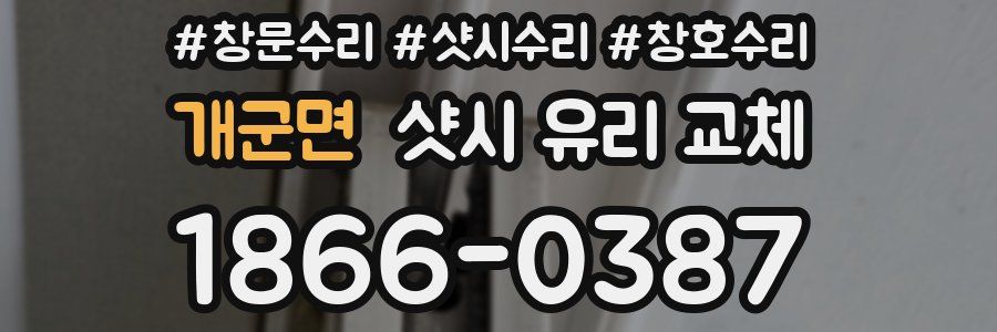 개군면 샷시 유리 교체