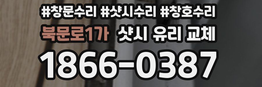 북문로1가 샷시 유리 교체