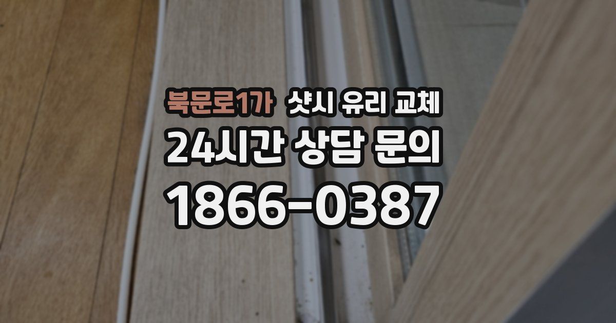 북문로1가 샷시 유리 교체