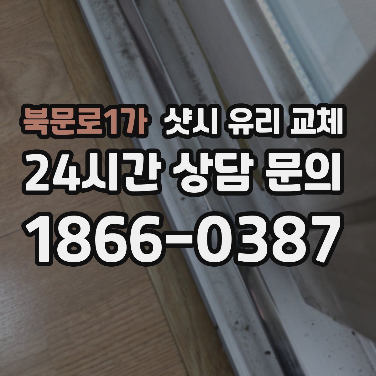 북문로1가 샷시 유리 교체