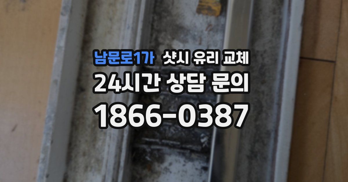 남문로1가 샷시 유리 교체