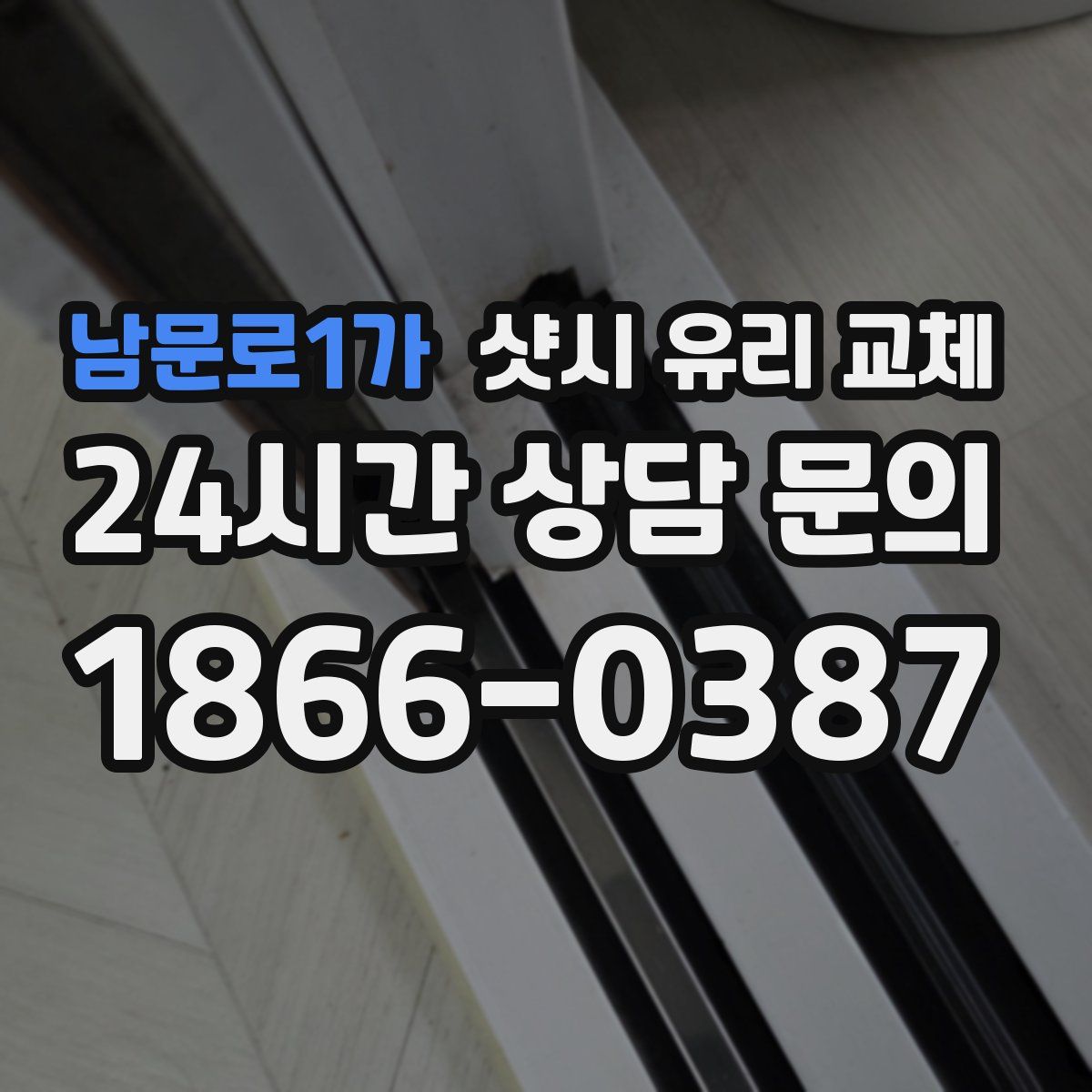 남문로1가 샷시 유리 교체