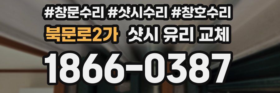 북문로2가 샷시 유리 교체