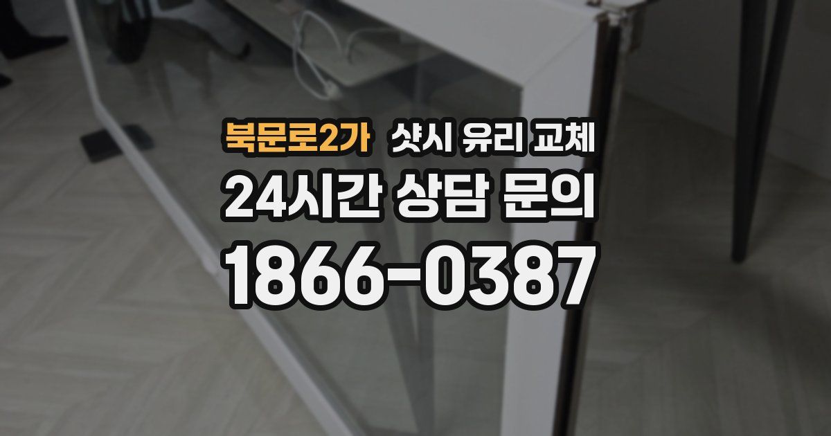북문로2가 샷시 유리 교체