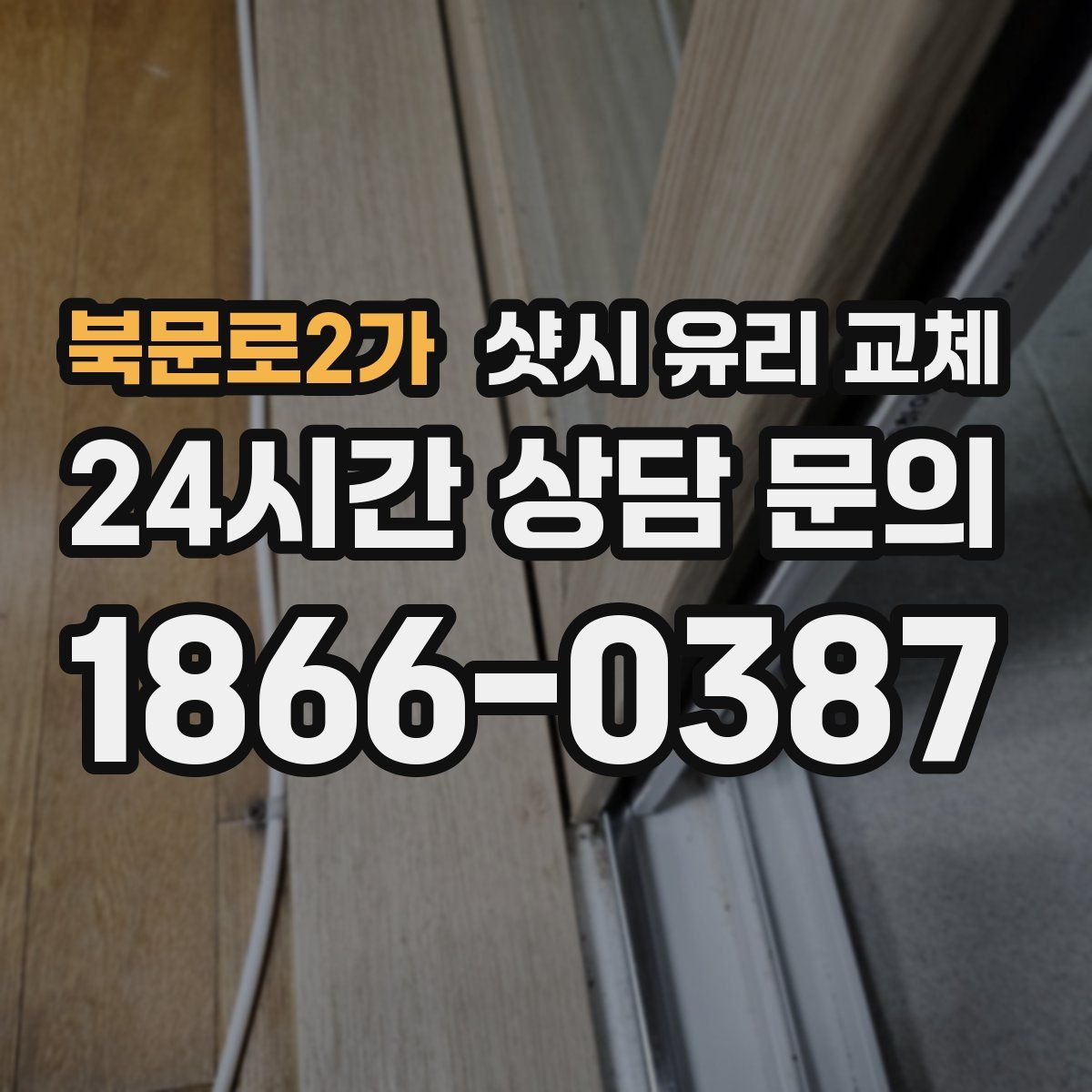 북문로2가 샷시 유리 교체