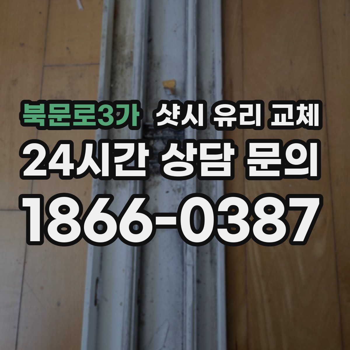 북문로3가 샷시 유리 교체