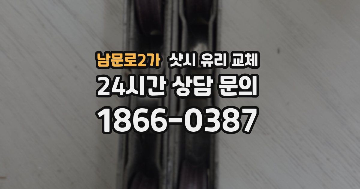 남문로2가 샷시 유리 교체