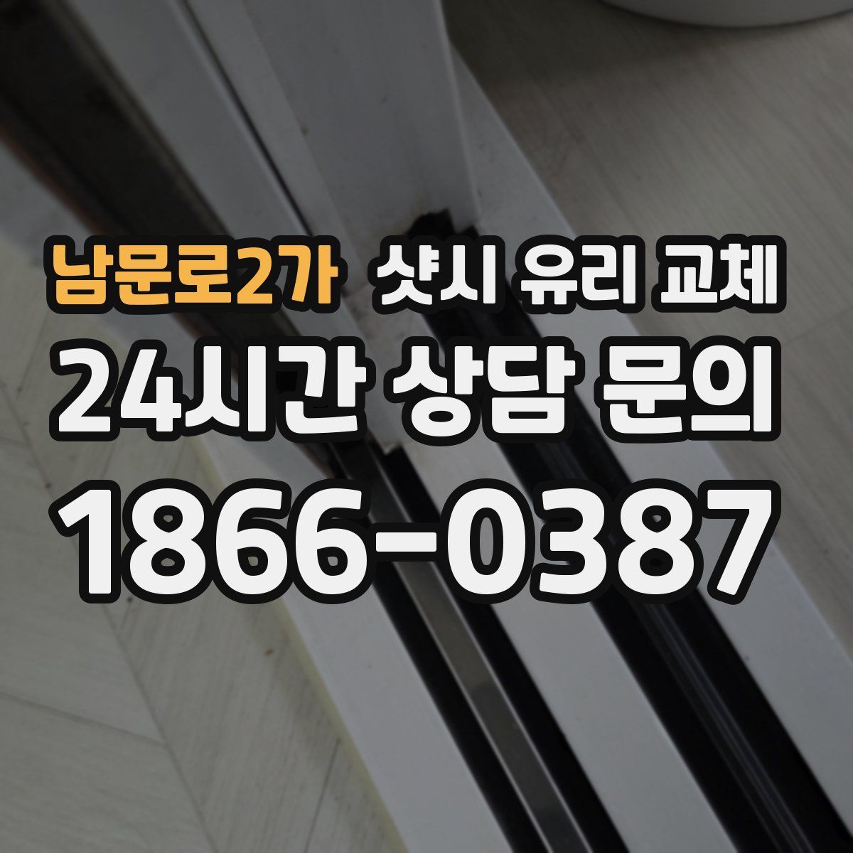 남문로2가 샷시 유리 교체