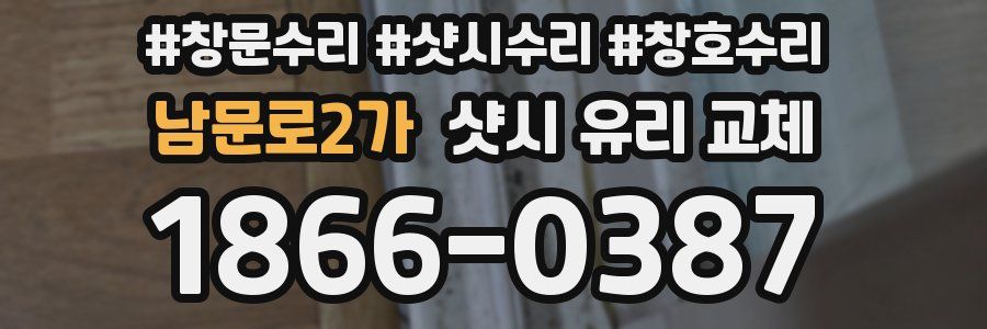 남문로2가 샷시 유리 교체