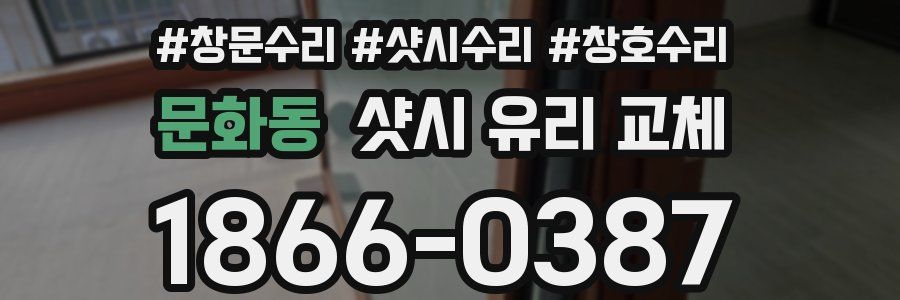 문화동 샷시 유리 교체
