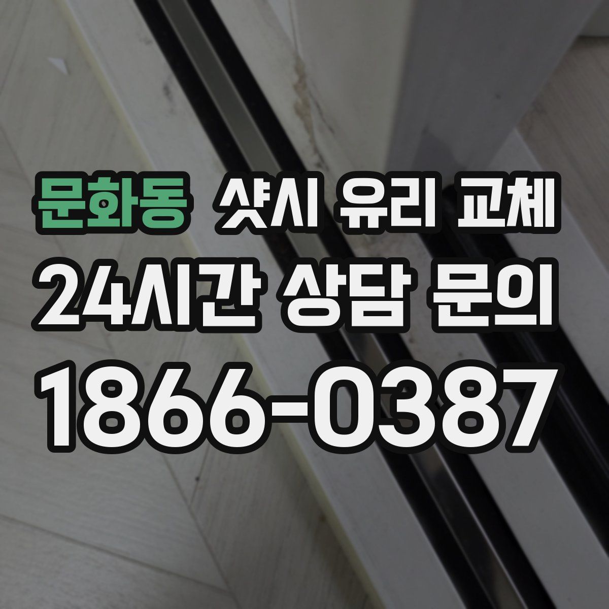 문화동 샷시 유리 교체