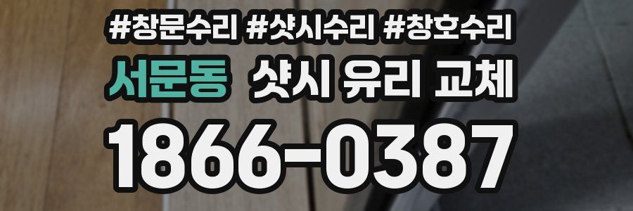 서문동 샷시 유리 교체