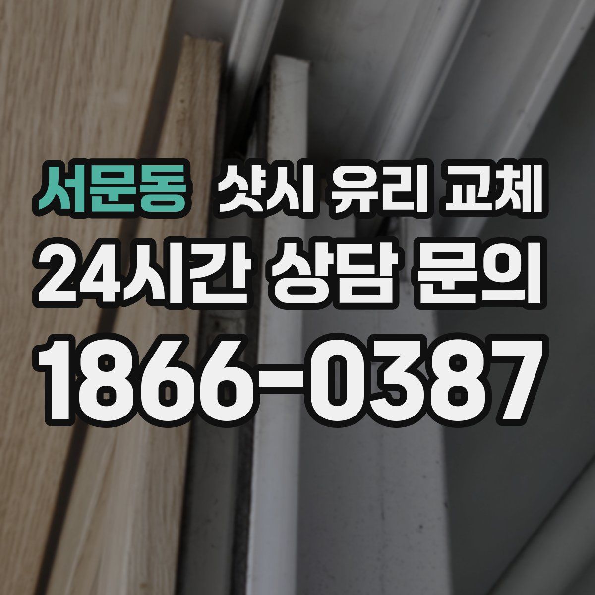 서문동 샷시 유리 교체