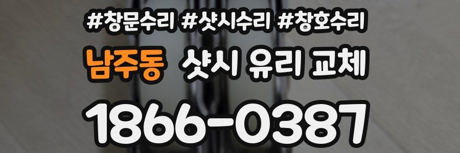 남주동 샷시 유리 교체