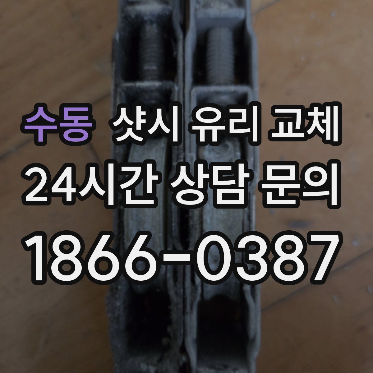 수동 샷시 유리 교체