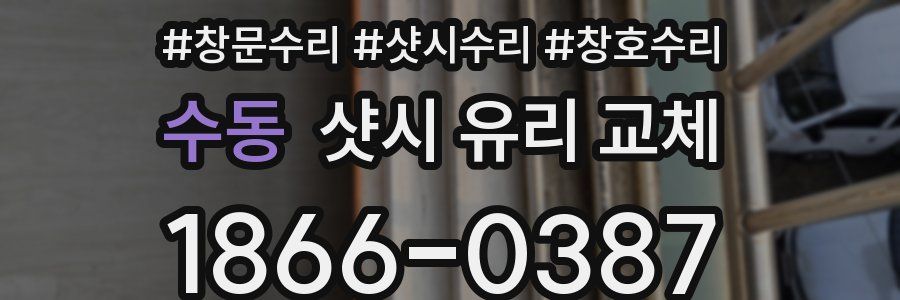수동 샷시 유리 교체