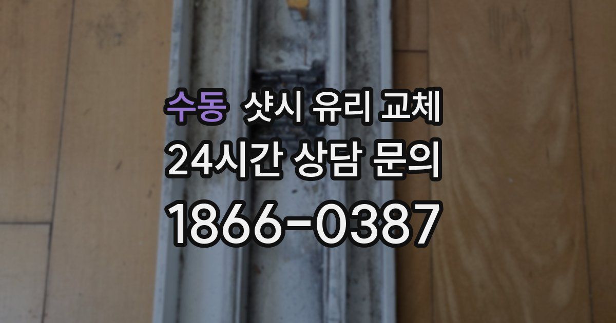 수동 샷시 유리 교체