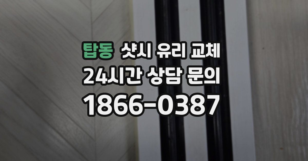 탑동 샷시 유리 교체