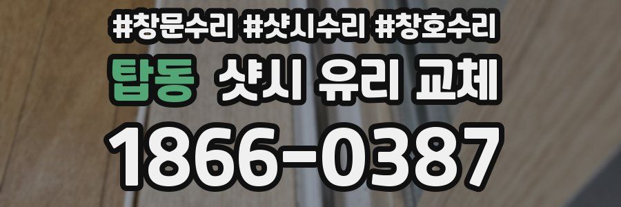 탑동 샷시 유리 교체