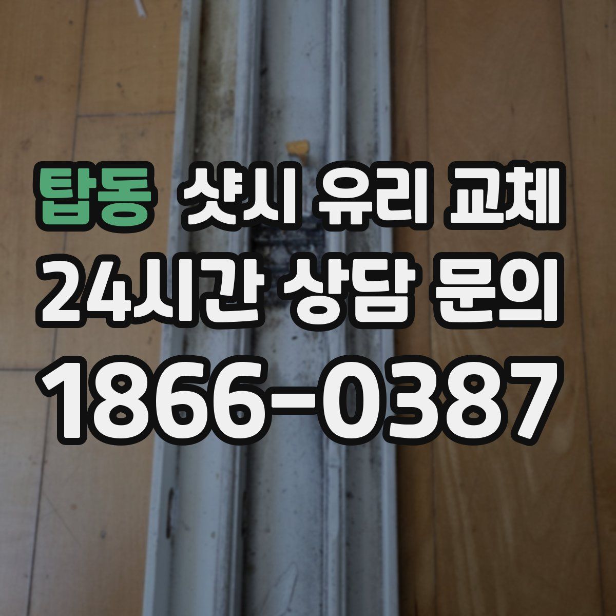 탑동 샷시 유리 교체