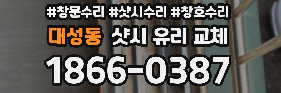 대성동 샷시 유리 교체