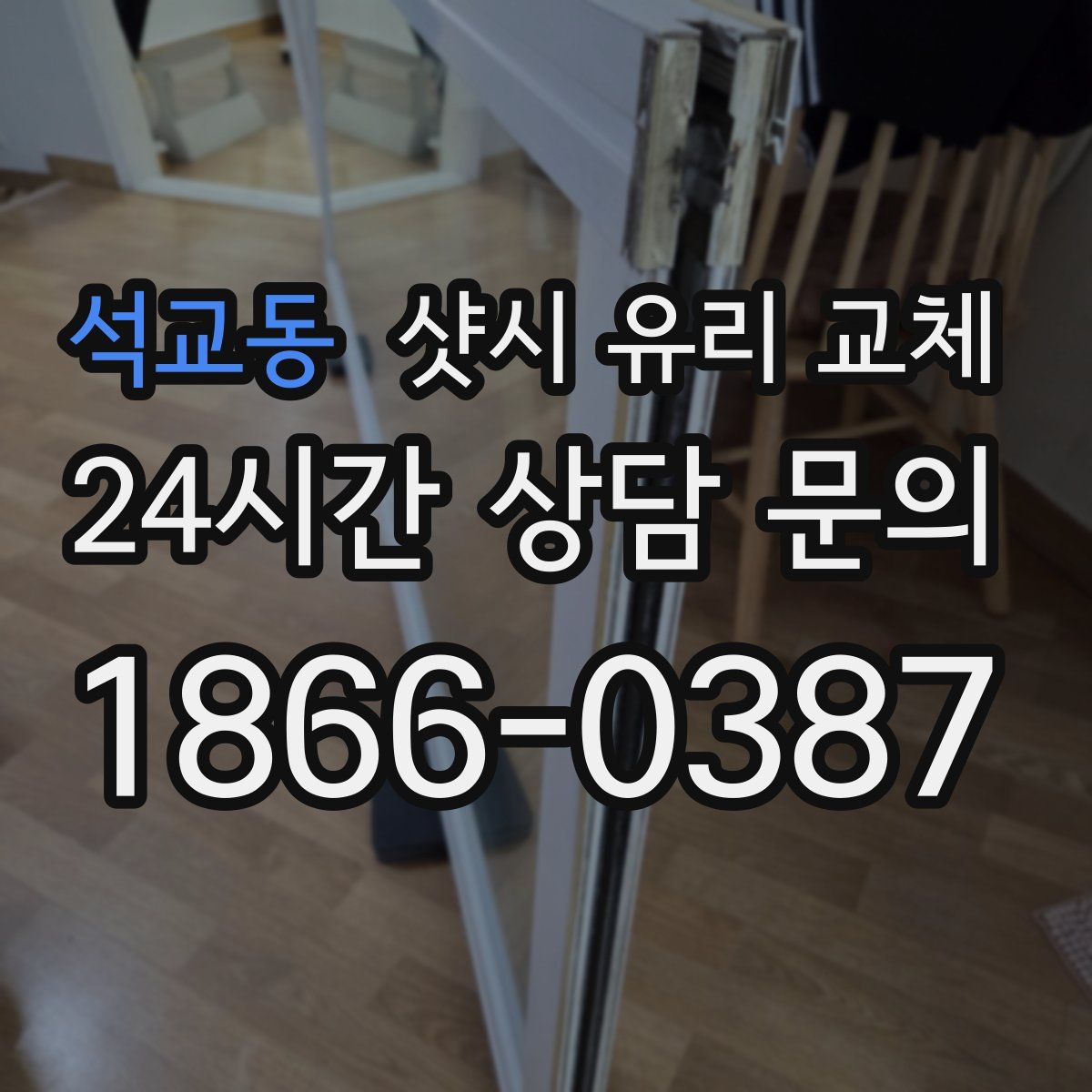 석교동 샷시 유리 교체